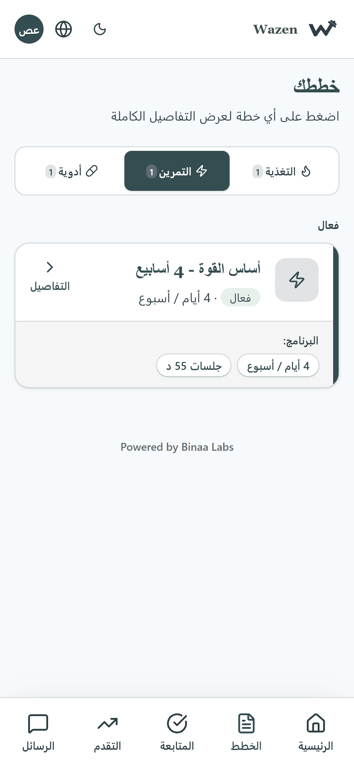 الخطط المُعيّنة كما تظهر في تطبيق وازن للعميل