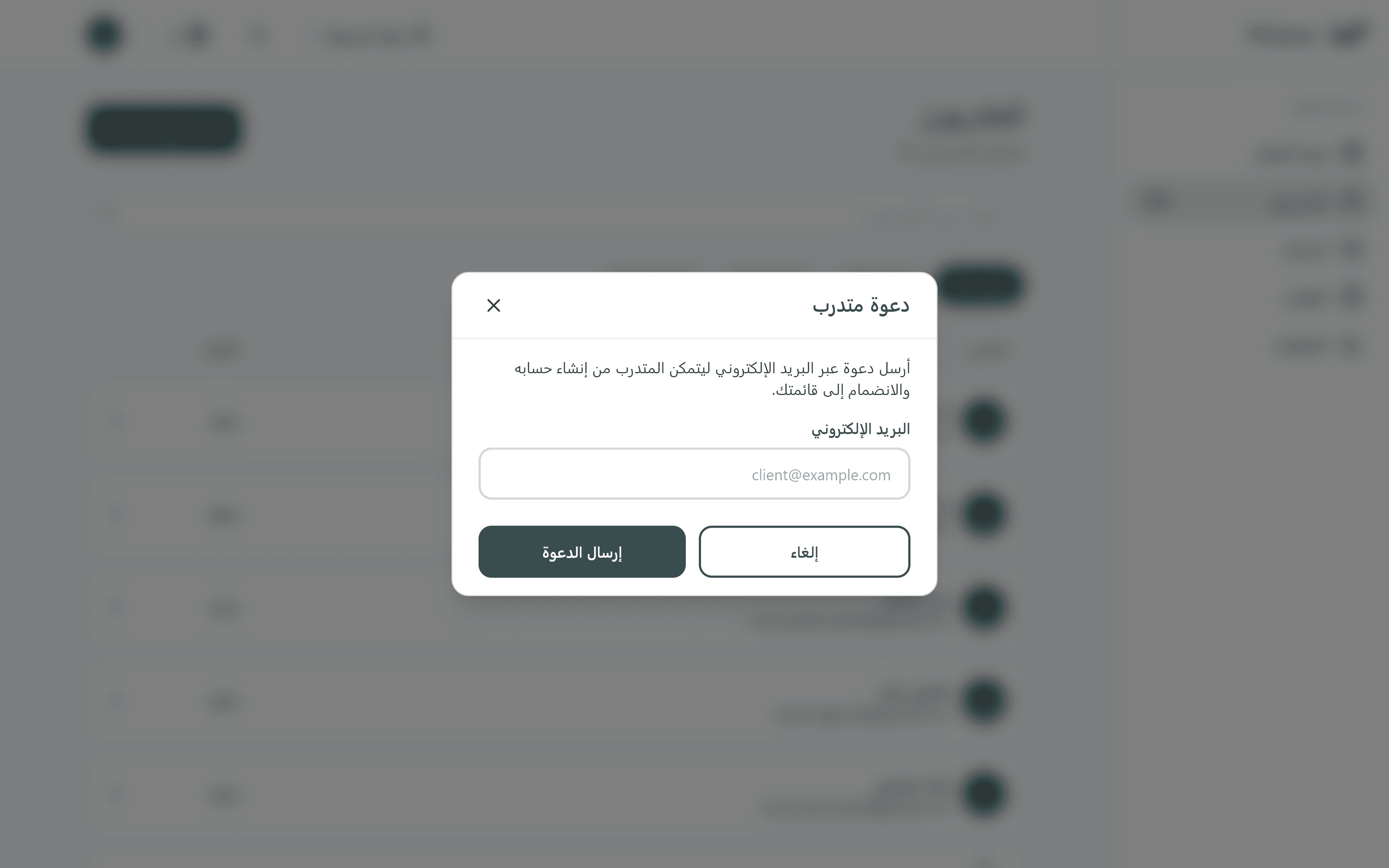 دعوة عميل عبر البريد الإلكتروني من لوحة تحكم المدرب في وازن