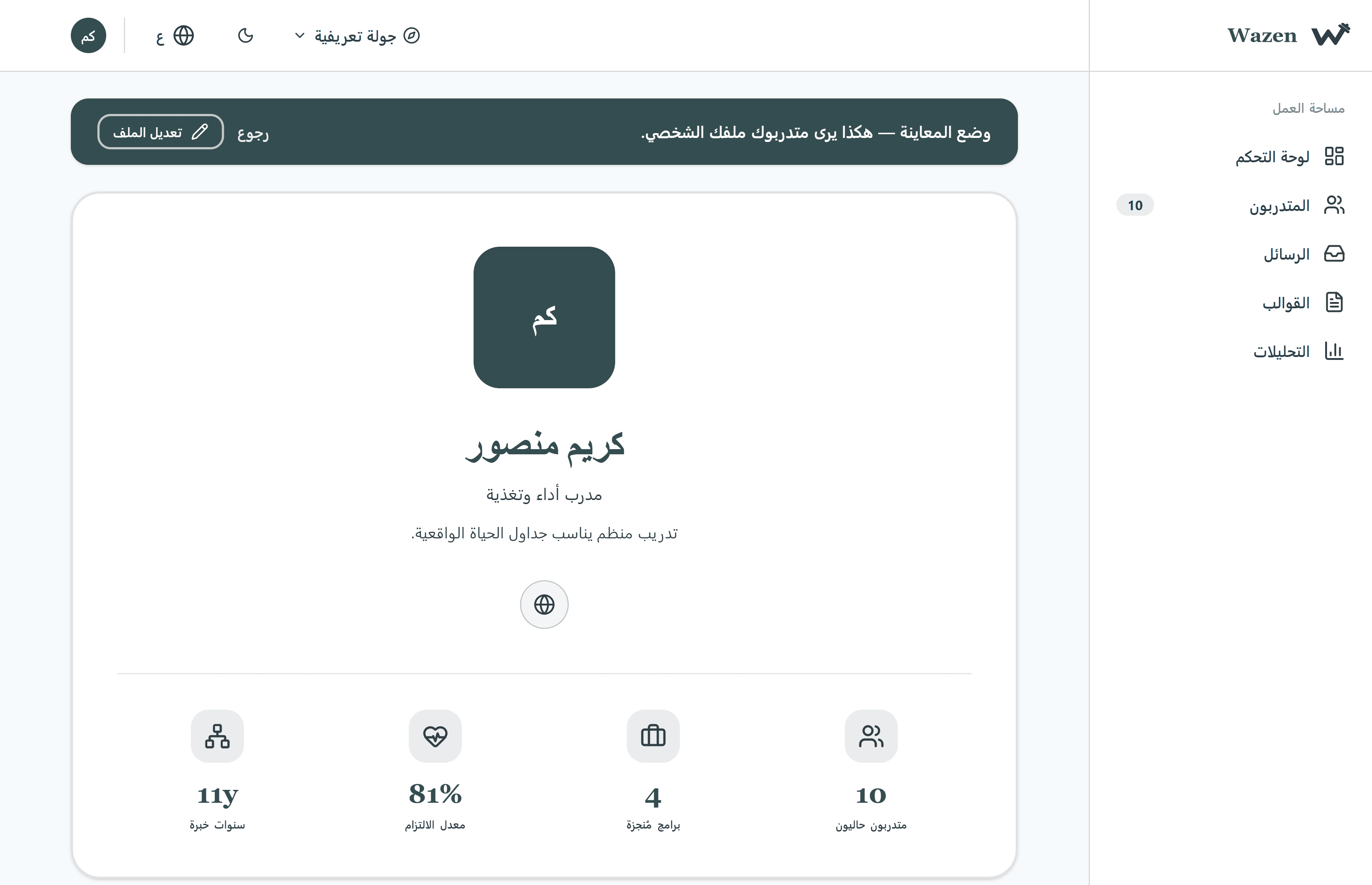 الملف العام للمدرب في وازن يعرض العملاء النشطين والبرامج المقدَّمة ونسبة الالتزام وسنوات الخبرة